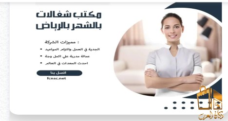 مكتب شغالات بالشهر الاحساء |